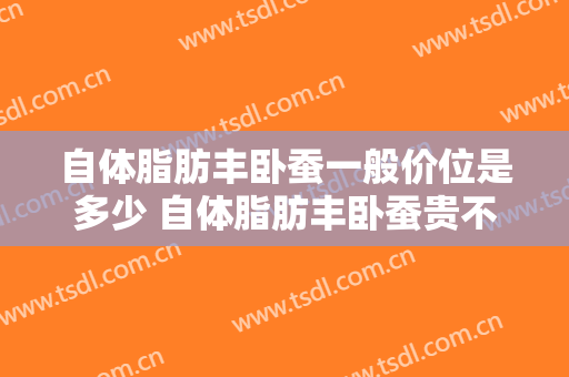自体脂肪丰卧蚕一般价位是多少 自体脂肪丰卧蚕贵不贵 自体脂肪丰卧蚕案例