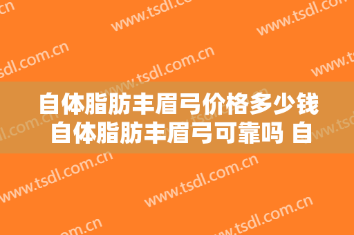 自体脂肪丰眉弓价格多少钱 自体脂肪丰眉弓可靠吗 自体脂肪丰眉弓案例图片
