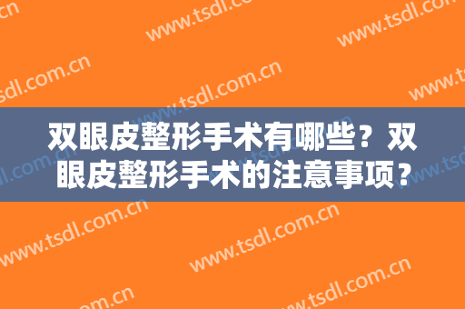 双眼皮整形手术有哪些？双眼皮整形手术的注意事项？