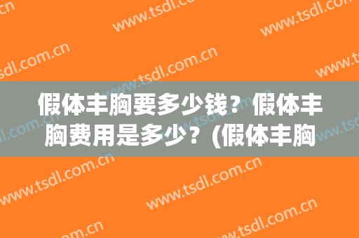 假体丰胸要多少钱？假体丰胸费用是多少？(假体丰胸大概多少钱)