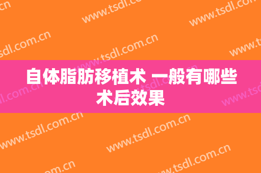 自体脂肪移植术 一般有哪些术后效果