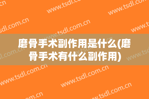 磨骨手术副作用是什么(磨骨手术有什么副作用)