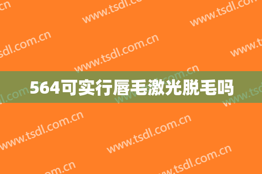 564可实行唇毛激光脱毛吗