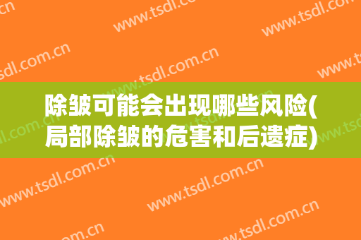 除皱可能会出现哪些风险(局部除皱的危害和后遗症)