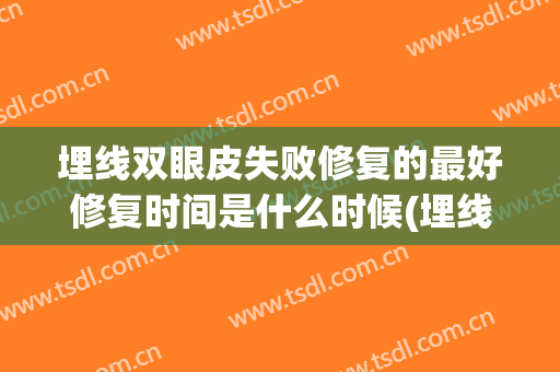 埋线双眼皮失败修复的最好修复时间是什么时候(埋线双眼皮修复最佳时间)
