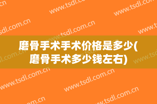 磨骨手术手术价格是多少(磨骨手术多少钱左右)