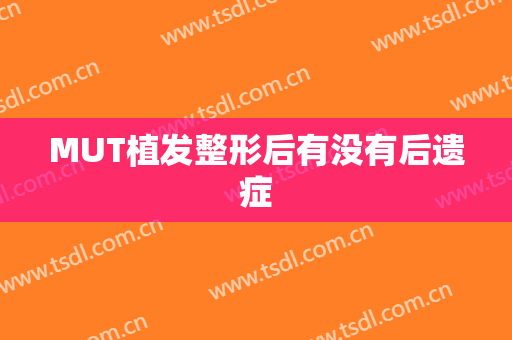 MUT植发整形后有没有后遗症