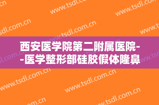 西安医学院第二附属医院--医学整形部硅胶假体隆鼻一般价位是多少钱?效果怎么样?