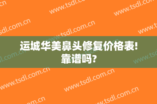 运城华美鼻头修复价格表!靠谱吗?