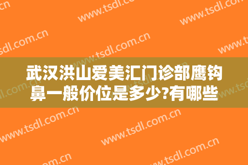 武汉洪山爱美汇门诊部鹰钩鼻一般价位是多少?有哪些优势?