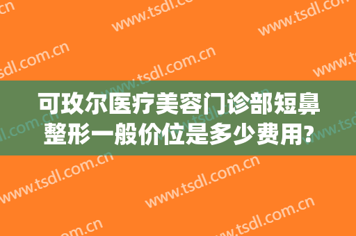 可玫尔医疗美容门诊部短鼻整形一般价位是多少费用?需要多久恢复?(反派逆转下拉式免费)