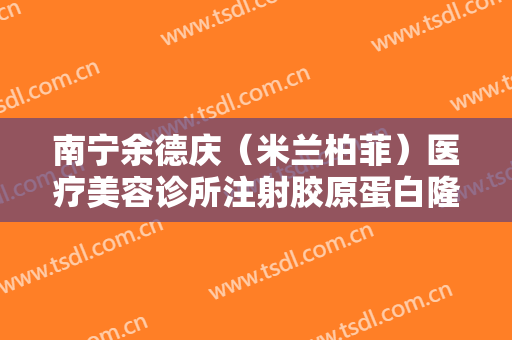 南宁余德庆（米兰柏菲）医疗美容诊所注射胶原蛋白隆鼻需要多少费用?贵不贵?