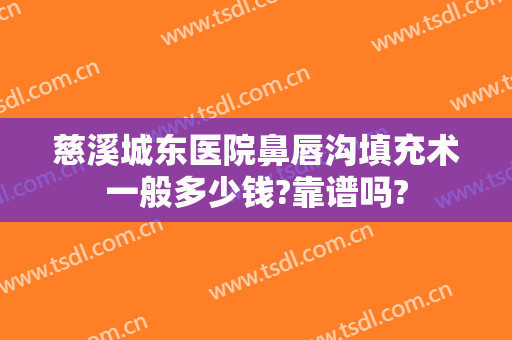 慈溪城东医院鼻唇沟填充术一般多少钱?靠谱吗?