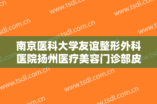 南京医科大学友谊整形外科医院扬州医疗美容门诊部皮肤磨削术治疗酒渣鼻一般价位是多少钱?可靠吗?