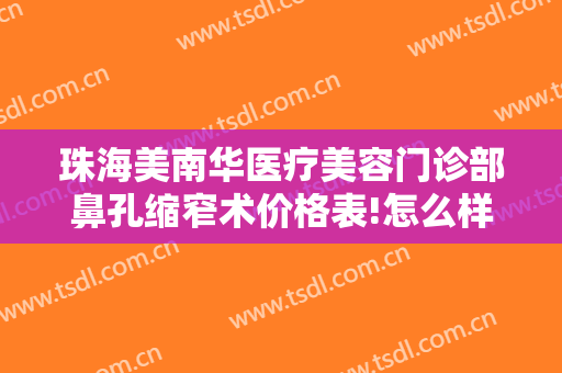 珠海美南华医疗美容门诊部鼻孔缩窄术价格表!怎么样?