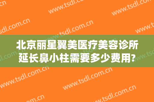 北京丽星翼美医疗美容诊所延长鼻小柱需要多少费用?贵不贵?(美丽之星医疗整形医院照片)