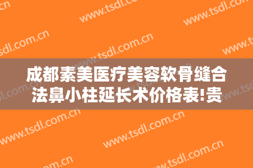 成都素美医疗美容软骨缝合法鼻小柱延长术价格表!贵不贵?