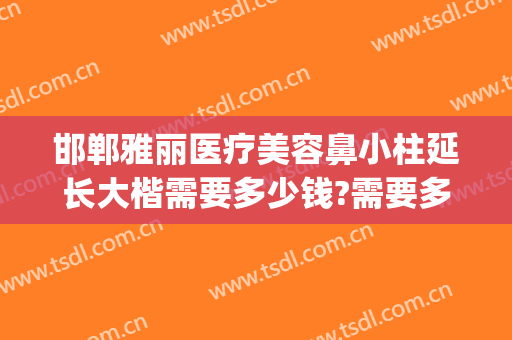 邯郸雅丽医疗美容鼻小柱延长大楷需要多少钱?需要多久恢复?(邯郸雅丽整形医院)