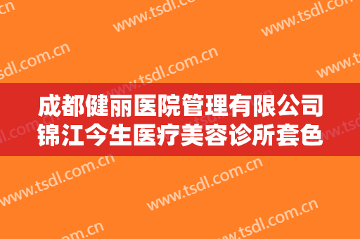 成都健丽医院管理有限公司锦江今生医疗美容诊所套色纹眉价格多少钱?靠谱吗?