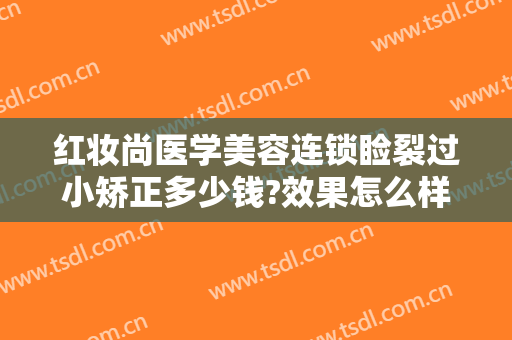 红妆尚医学美容连锁睑裂过小矫正多少钱?效果怎么样?