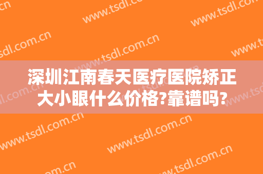 深圳江南春天医疗医院矫正大小眼什么价格?靠谱吗?