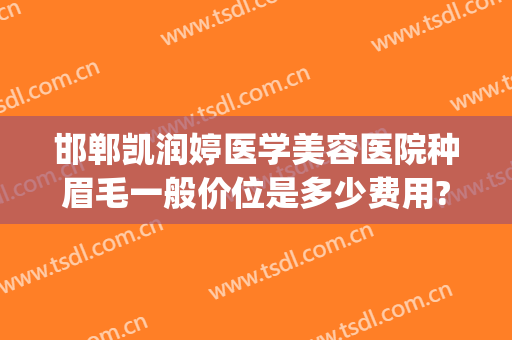 邯郸凯润婷医学美容医院种眉毛一般价位是多少费用?贵不贵?(邯郸哪里做眉毛好)