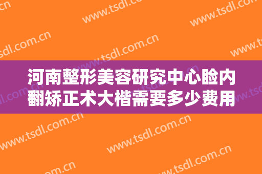 河南整形美容研究中心睑内翻矫正术大楷需要多少费用?多长时间恢复?