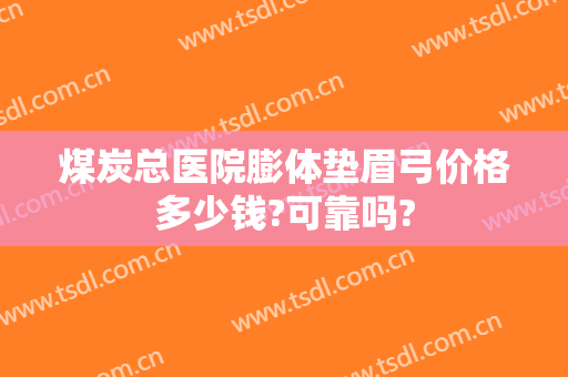 煤炭总医院膨体垫眉弓价格多少钱?可靠吗?