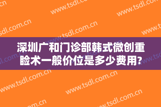 深圳广和门诊部韩式微创重睑术一般价位是多少费用?可靠吗?