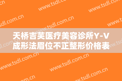 天桥吉芙医疗美容诊所Y-V成形法眉位不正整形价格表!有哪些优势?