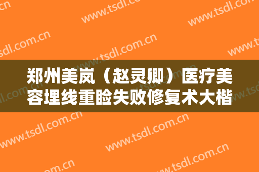 郑州美岚（赵灵卿）医疗美容埋线重睑失败修复术大楷需要多少钱?贵不贵?