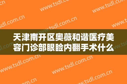 天津南开区奥薇和谐医疗美容门诊部眼睑内翻手术什么价格?多长时间恢复?