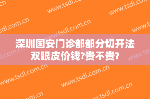 深圳国安门诊部部分切开法双眼皮价钱?贵不贵?