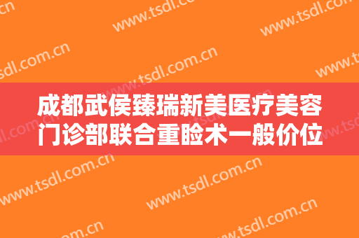 成都武侯臻瑞新美医疗美容门诊部联合重睑术一般价位是多少钱?效果怎么样?