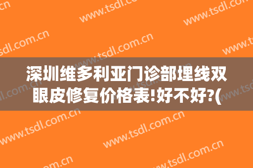 深圳维多利亚门诊部埋线双眼皮修复价格表!好不好?(深圳双眼皮埋线最好的医院)