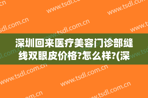 深圳回来医疗美容门诊部缝线双眼皮价格?怎么样?(深圳哪里有双眼皮拆线)