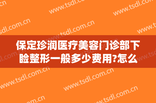 保定珍润医疗美容门诊部下睑整形一般多少费用?怎么样?(保定眼部整形美容多少钱)