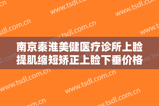 南京秦淮美健医疗诊所上睑提肌缩短矫正上睑下垂价格?怎么样?