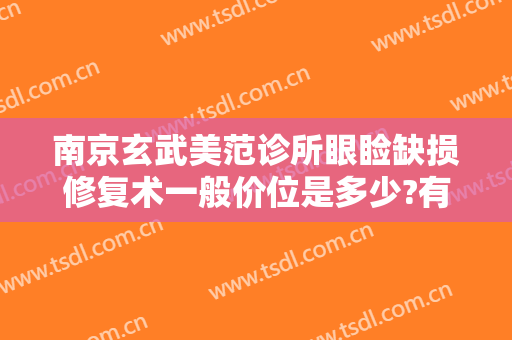 南京玄武美范诊所眼睑缺损修复术一般价位是多少?有哪些优势?
