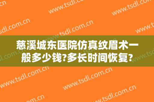 慈溪城东医院仿真纹眉术一般多少钱?多长时间恢复?