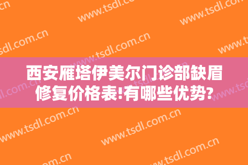 西安雁塔伊美尔门诊部缺眉修复价格表!有哪些优势?