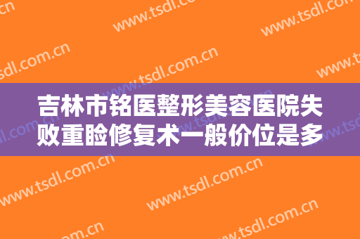 吉林市铭医整形美容医院失败重睑修复术一般价位是多少?多长时间恢复?