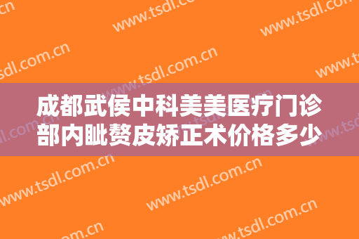 成都武侯中科美美医疗门诊部内眦赘皮矫正术价格多少钱?多长时间恢复?