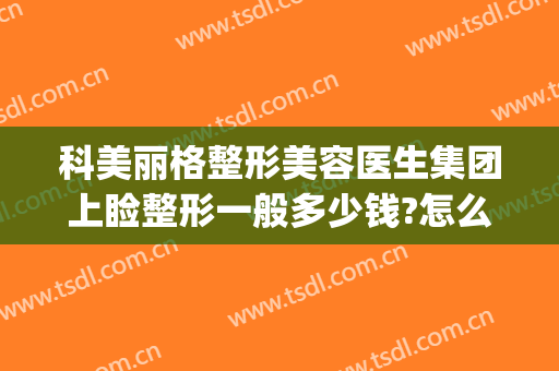 科美丽格整形美容医生集团上睑整形一般多少钱?怎么样?(格莱丽整形美容医院)