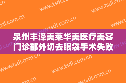 泉州丰泽美莱华美医疗美容门诊部外切去眼袋手术失败修复价格?贵不贵?