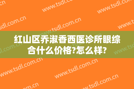 红山区乔淑香西医诊所眼综合什么价格?怎么样?