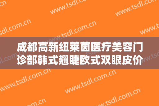 成都高新纽莱茵医疗美容门诊部韩式翘睫欧式双眼皮价格多少钱?好不好?