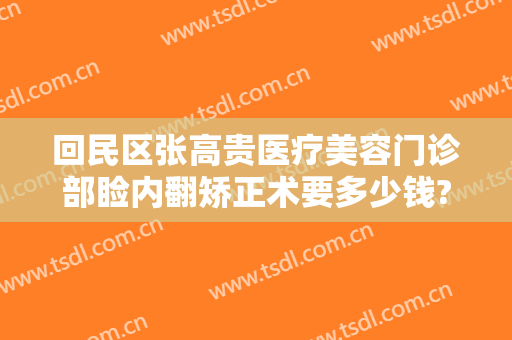 回民区张高贵医疗美容门诊部睑内翻矫正术要多少钱?贵不贵?
