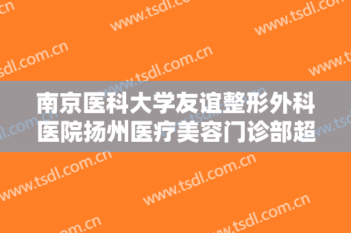 南京医科大学友谊整形外科医院扬州医疗美容门诊部超声袪除黑眼圈术多少钱?效果怎么样?