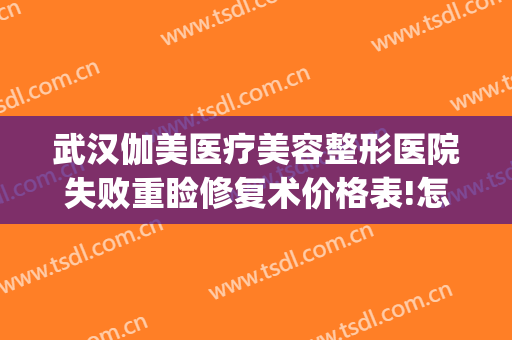 武汉伽美医疗美容整形医院失败重睑修复术价格表!怎么样?(伽美整形医院医生)